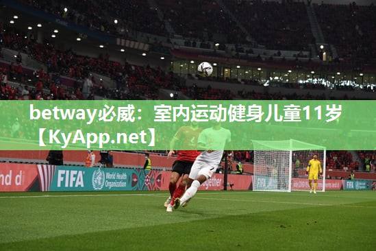 betway必威：室內(nèi)運(yùn)動(dòng)健身兒童11歲