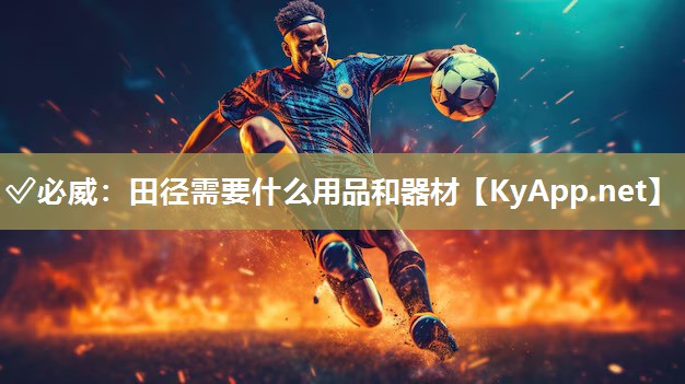 ?必威：田徑需要什么用品和器材