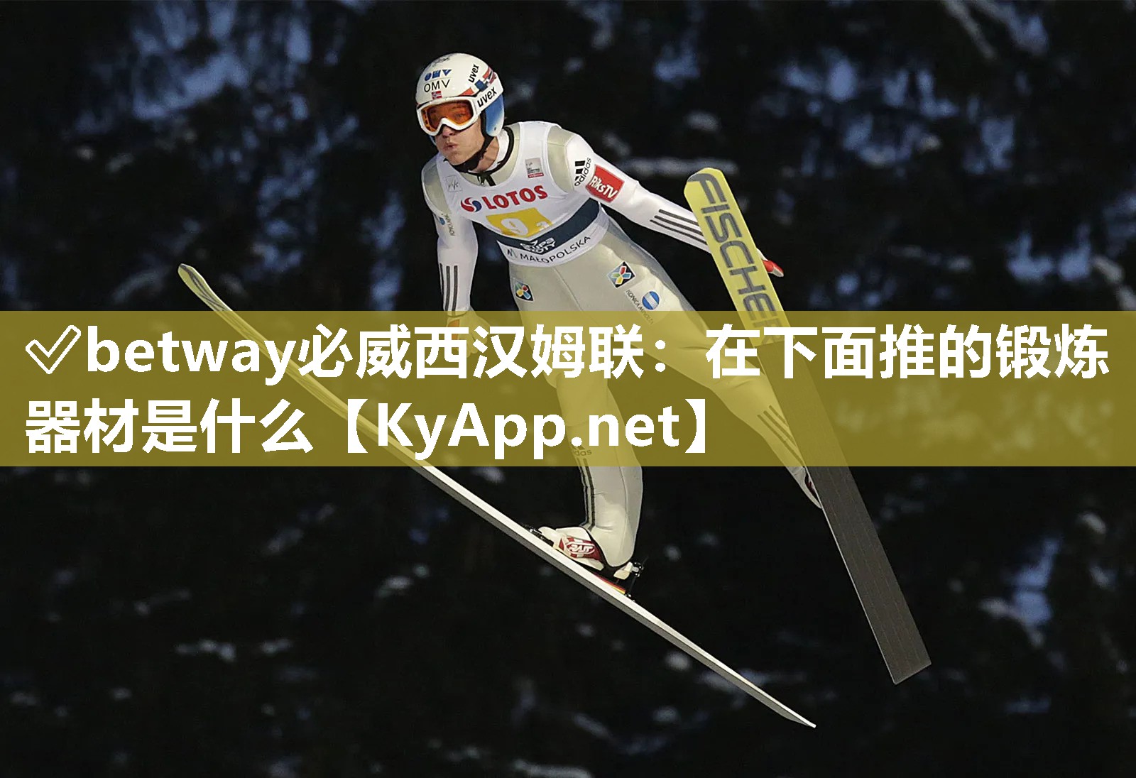 ?betway必威西漢姆聯(lián)：在下面推的鍛煉器材是什么