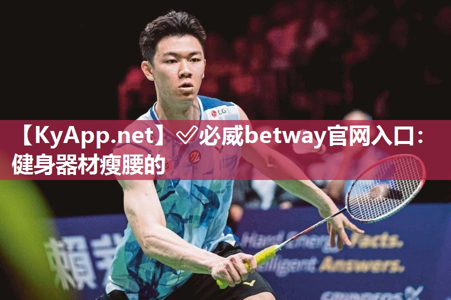 ?必威betway官網(wǎng)入口：健身器材瘦腰的