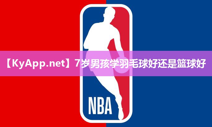 7歲男孩學(xué)羽毛球好還是籃球好