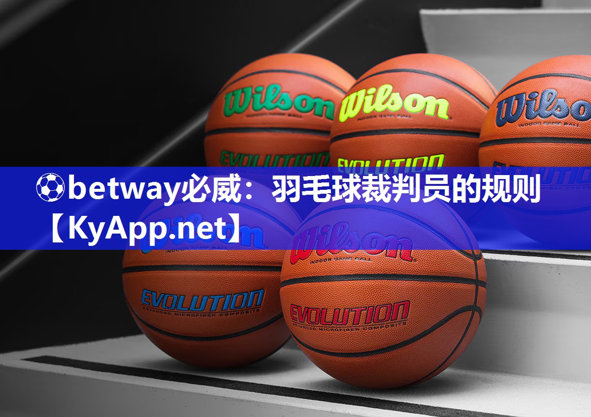 ?betway必威：羽毛球裁判員的規(guī)則