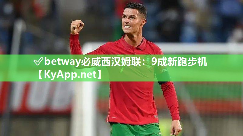 ?betway必威西漢姆聯(lián)：9成新跑步機(jī)