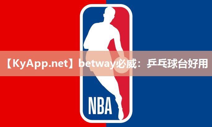 betway必威：乒乓球臺好用