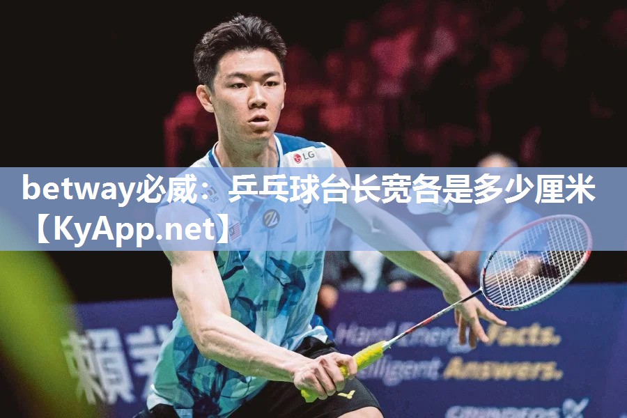 betway必威：乒乓球臺長寬各是多少厘米