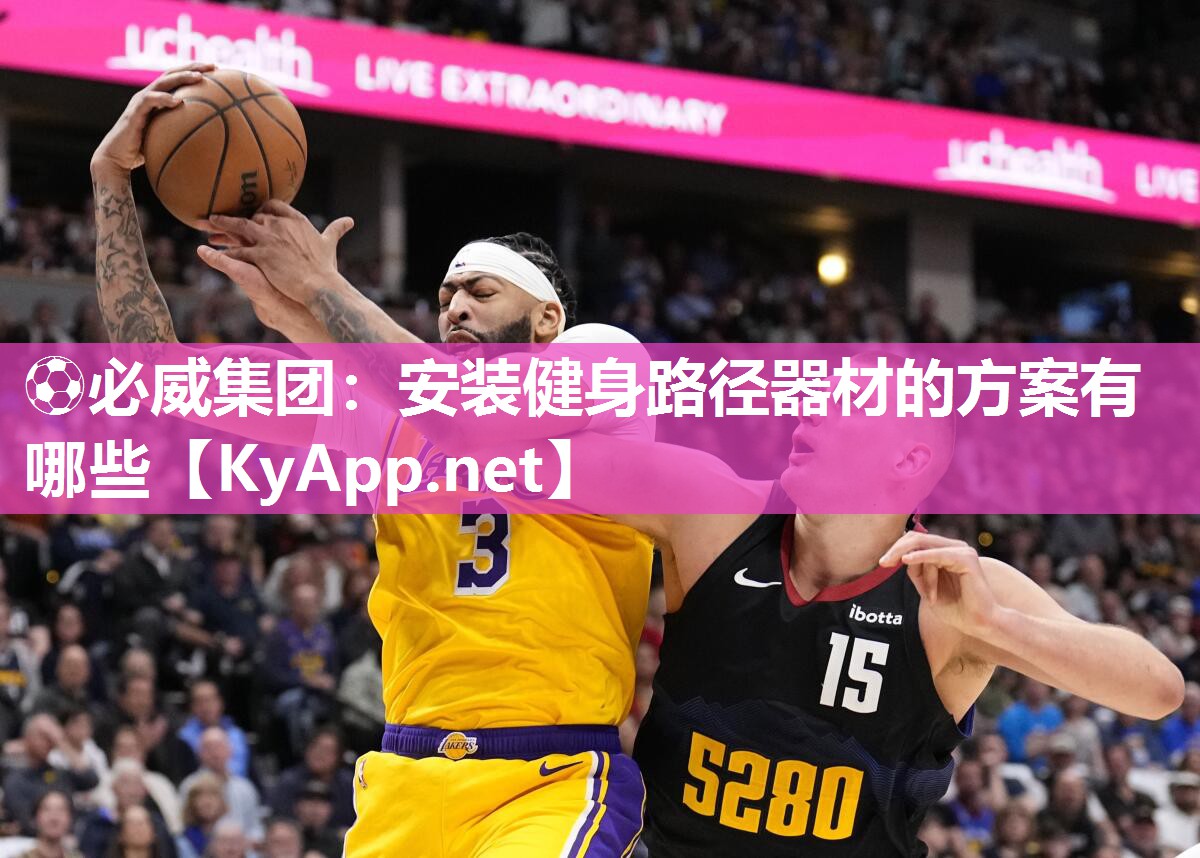 ?必威集團：安裝健身路徑器材的方案有哪些