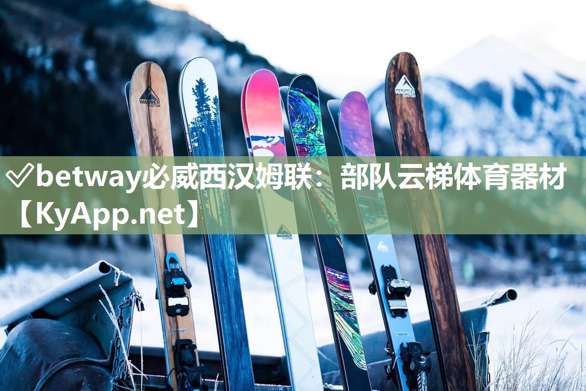 ?betway必威西漢姆聯(lián)：部隊云梯體育器材
