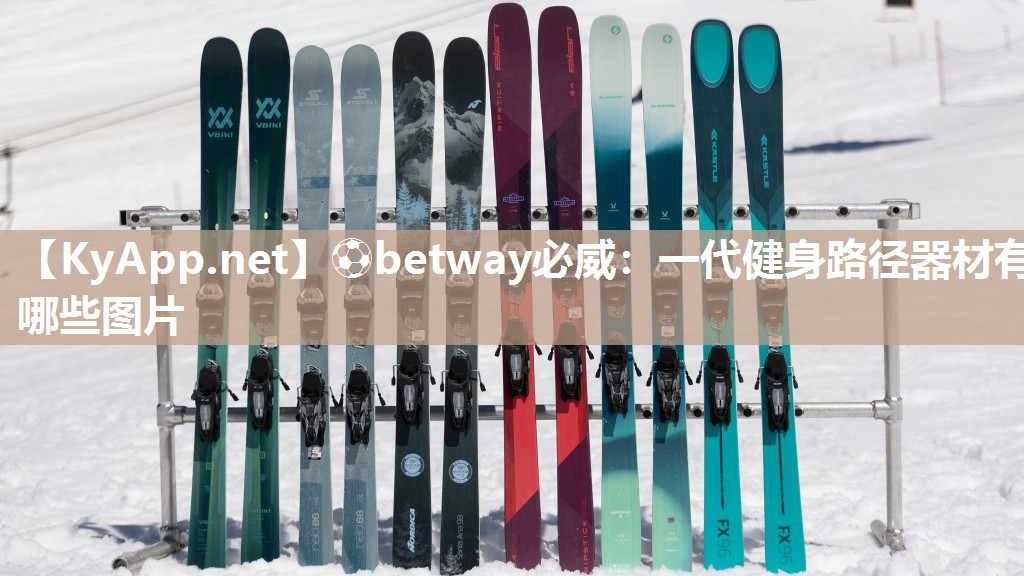 ?betway必威：一代健身路徑器材有哪些圖片