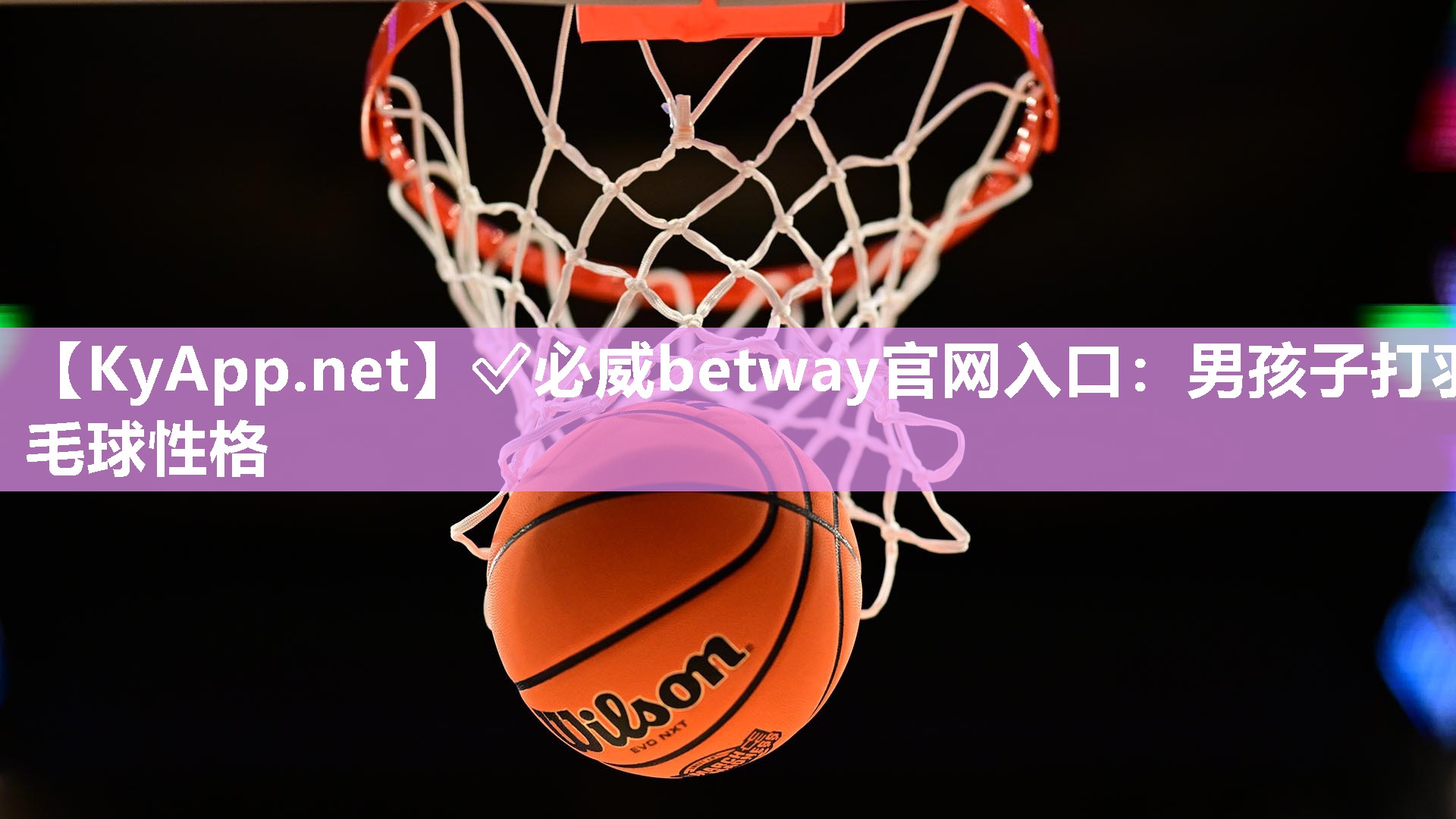 ?必威betway官網(wǎng)入口：男孩子打羽毛球性格