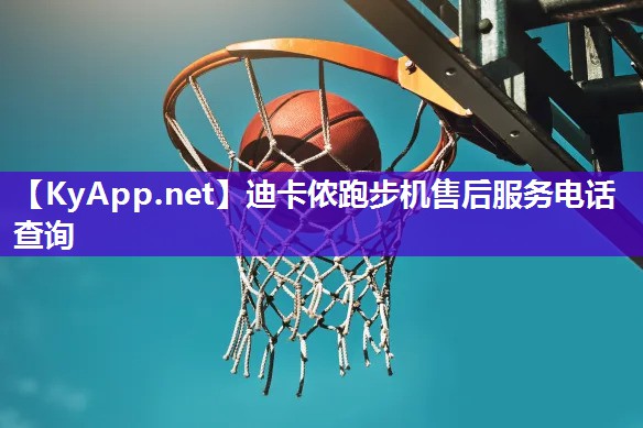 迪卡儂跑步機售后服務(wù)電話查詢