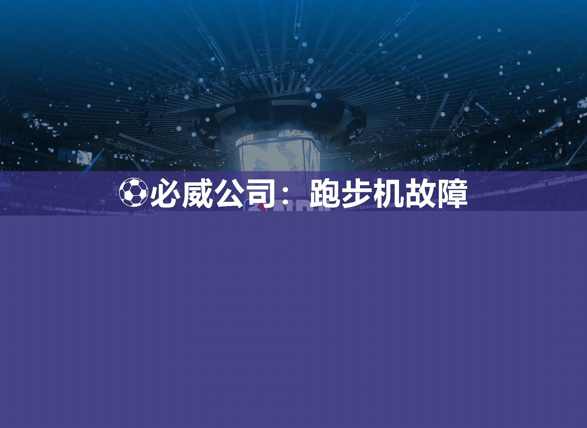 ?必威公司：跑步機(jī)故障