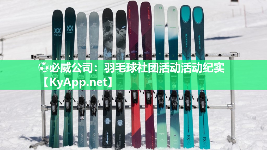 ?必威公司：羽毛球社團(tuán)活動(dòng)活動(dòng)紀(jì)實(shí)