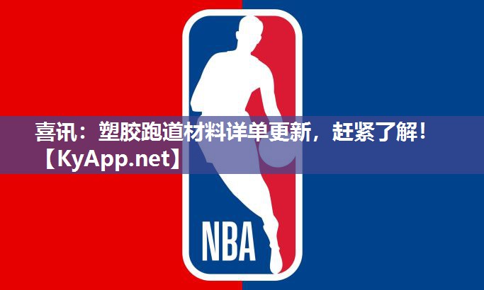 喜訊：塑膠跑道材料詳單更新，趕緊了解！
