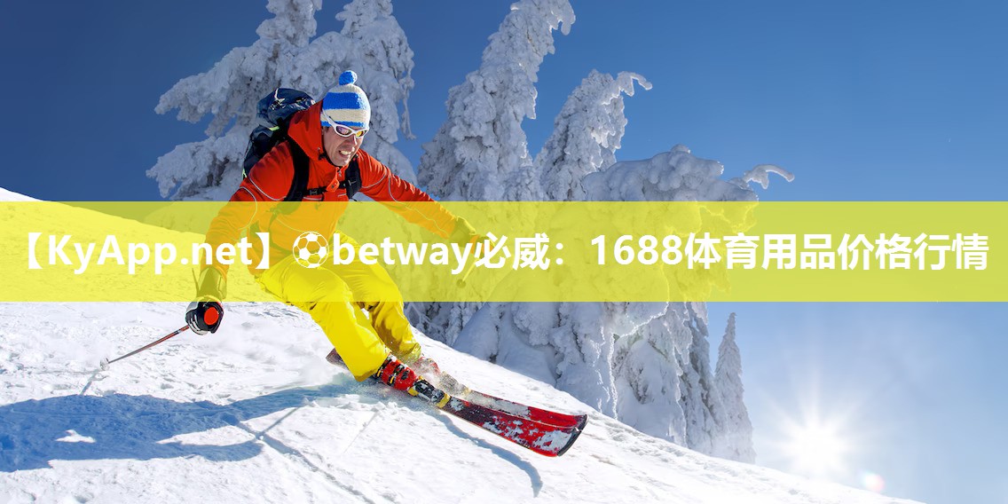 ?betway必威：1688體育用品價(jià)格行情