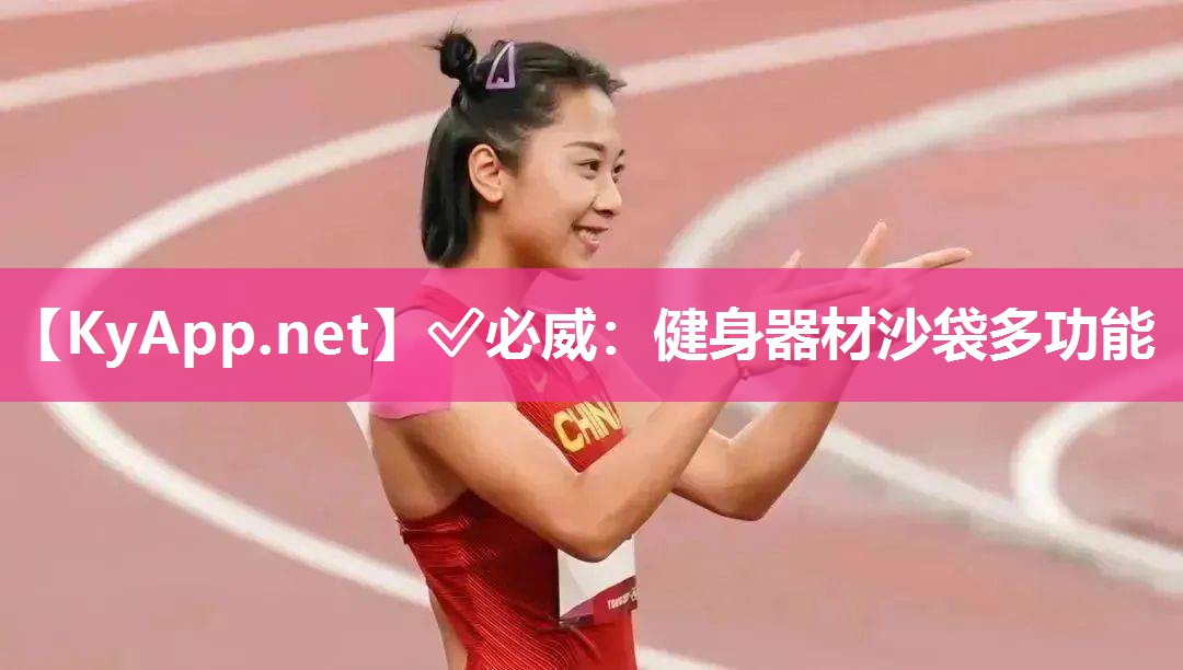 ?必威：健身器材沙袋多功能