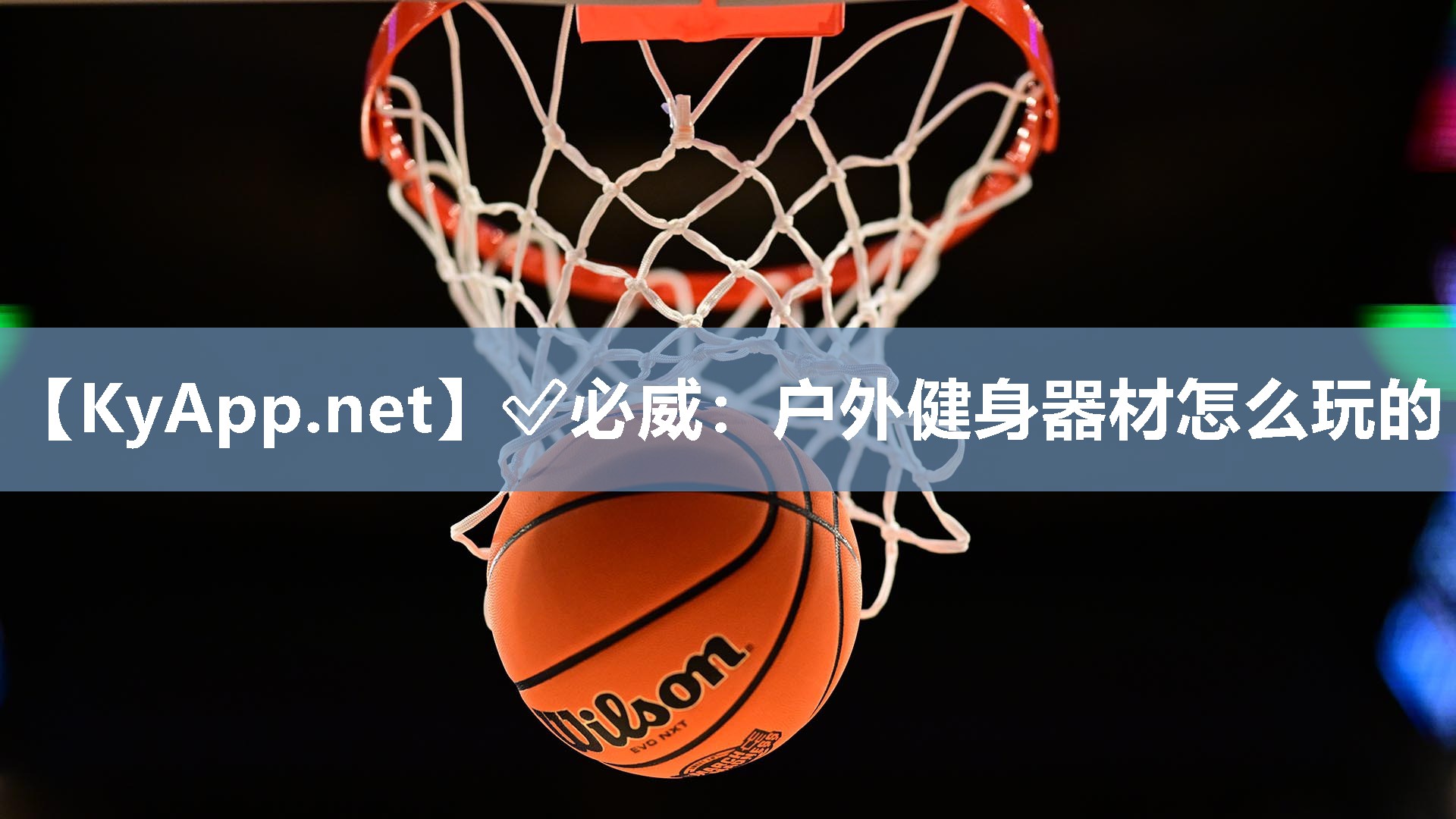 ?必威：戶外健身器材怎么玩的