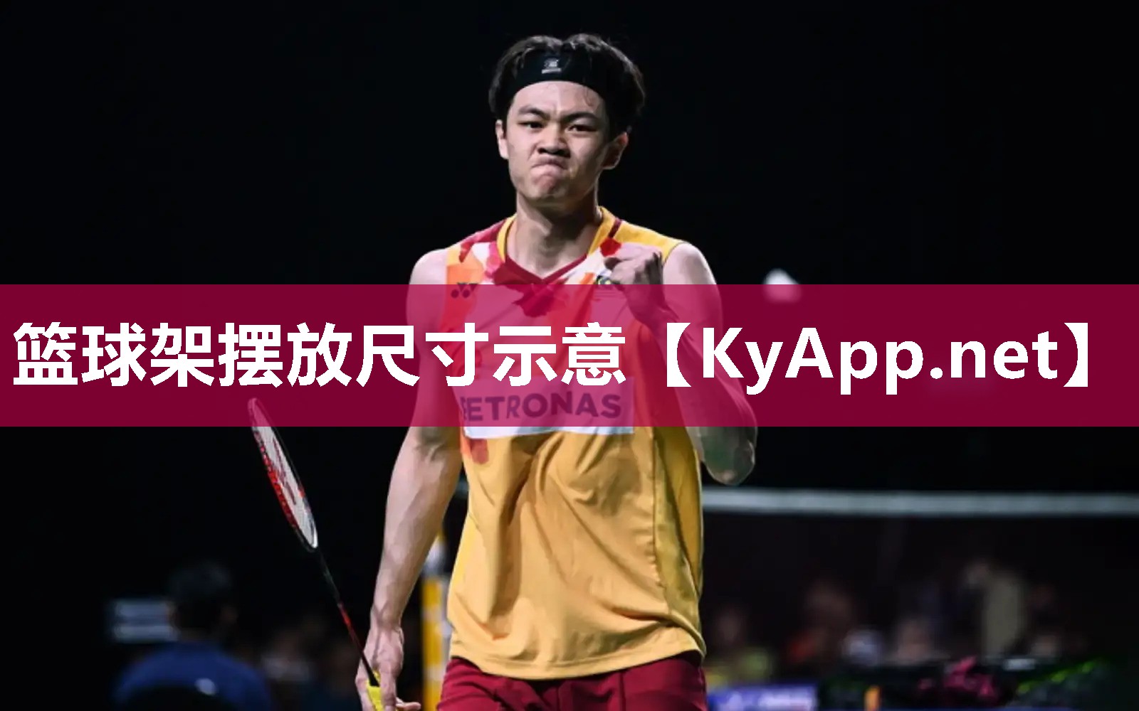 籃球架擺放尺寸示意