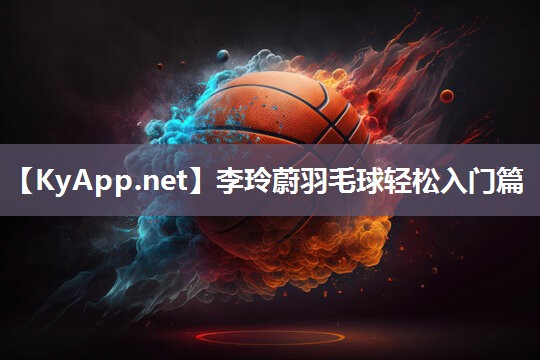李玲蔚羽毛球輕松入門篇