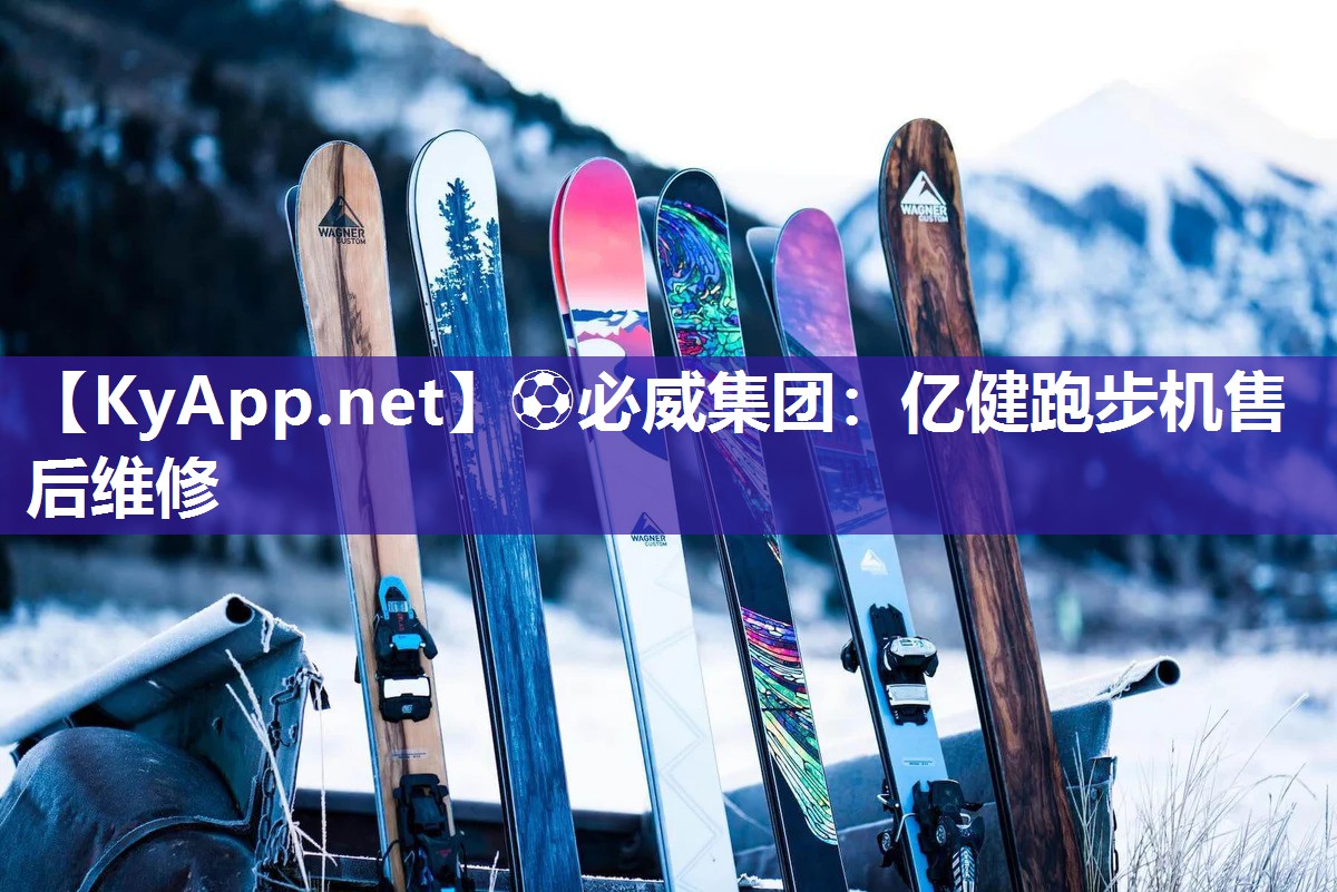 ?必威集團(tuán)：億健跑步機(jī)售后維修