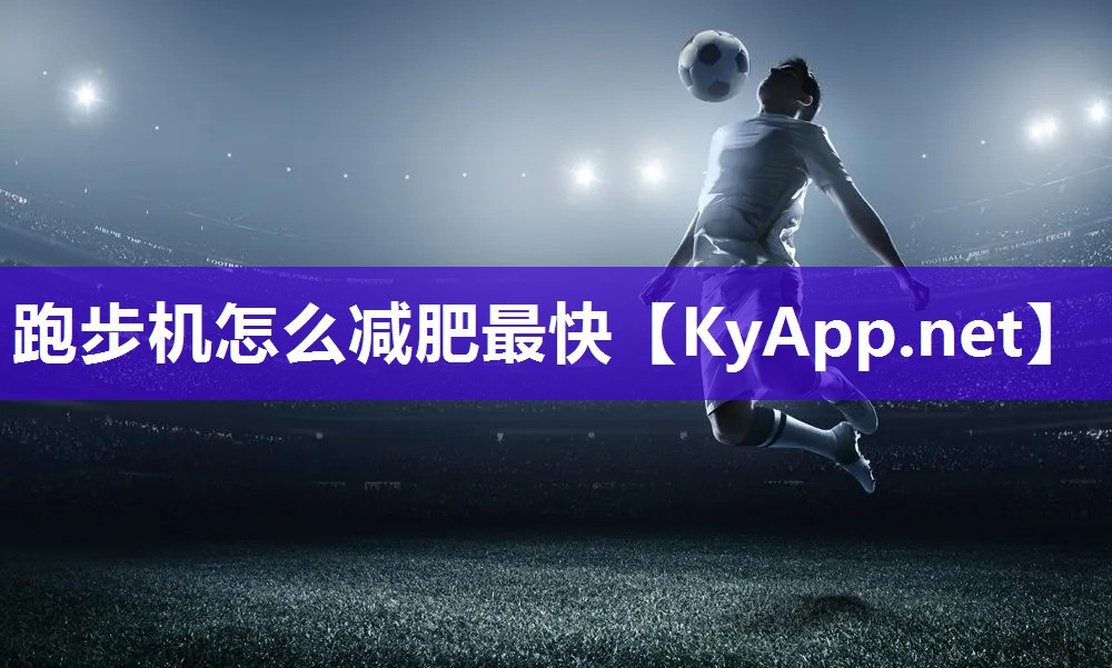 跑步機(jī)怎么減肥最快