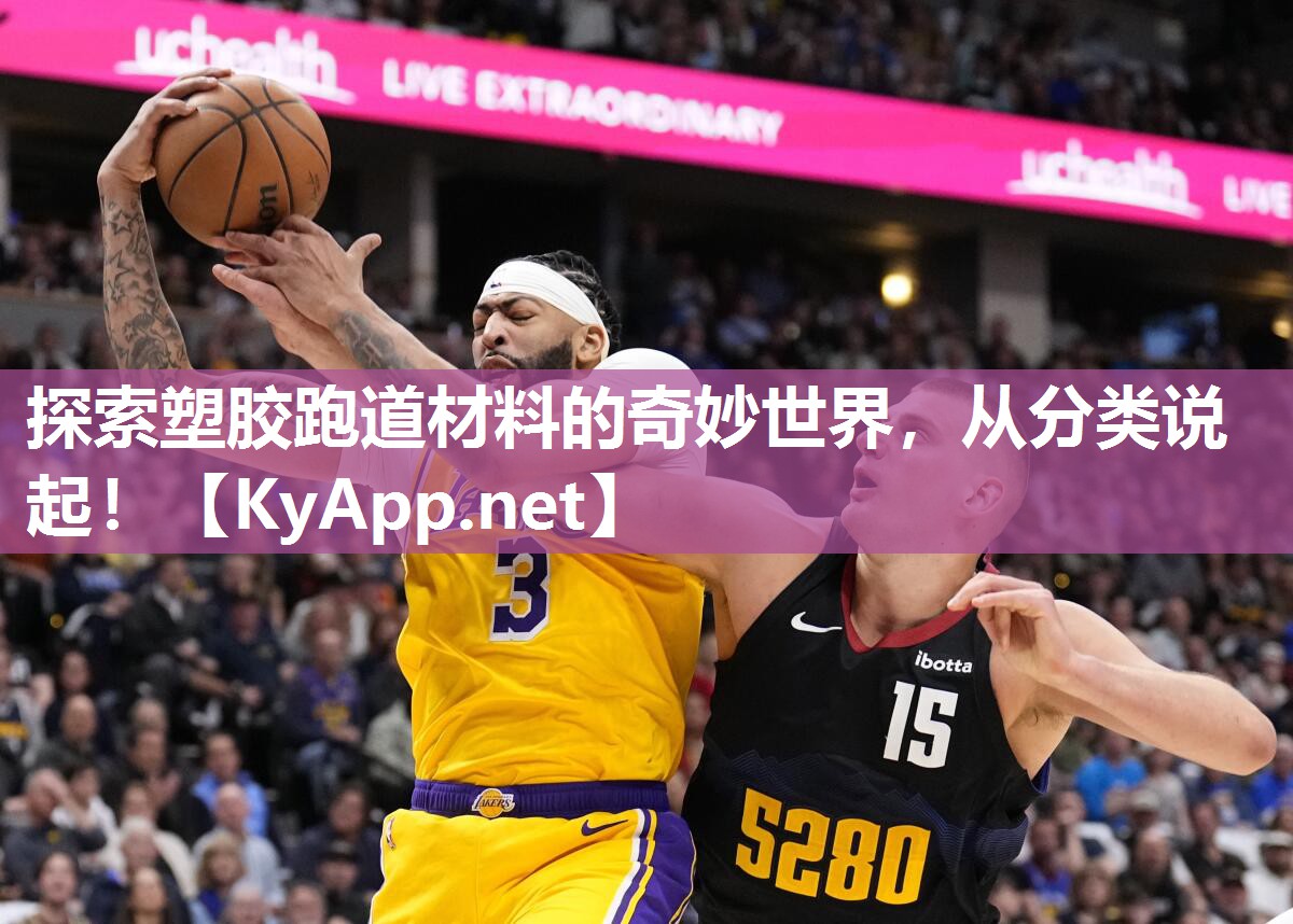 探索塑膠跑道材料的奇妙世界，從分類說起！