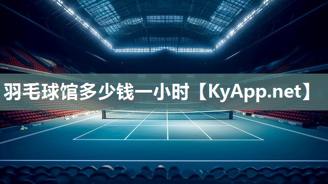 羽毛球館多少錢一小時