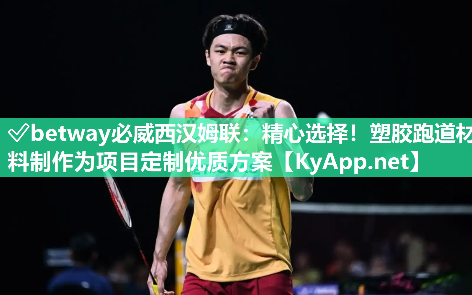 ?betway必威西漢姆聯(lián)：精心選擇！塑膠跑道材料制作為項目定制優(yōu)質(zhì)方案