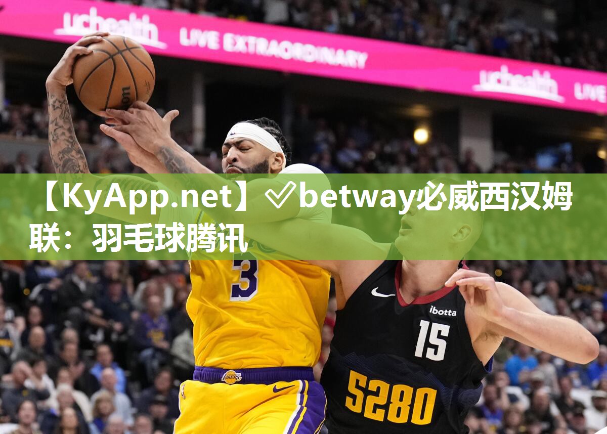 ?betway必威西漢姆聯(lián)：羽毛球騰訊