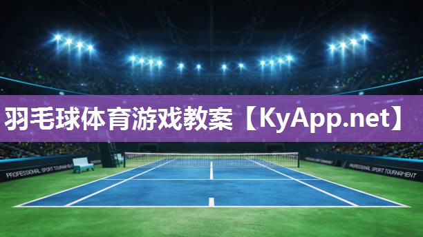 羽毛球體育游戲教案