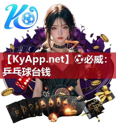 ?必威：乒乓球臺錢