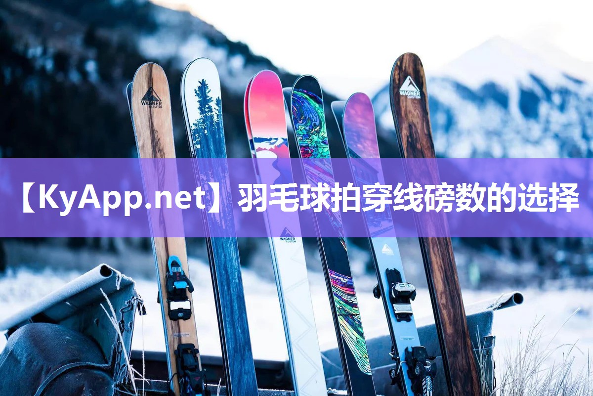 羽毛球拍穿線磅數(shù)的選擇