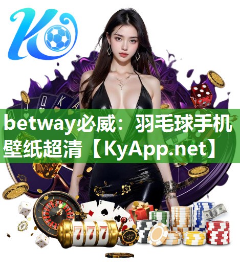 betway必威：羽毛球手機壁紙超清