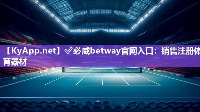 ?必威betway官網(wǎng)入口：銷售注冊體育器材