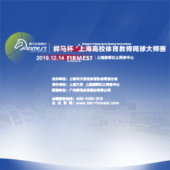 上海市高校體育教師網(wǎng)球大師賽，即將于12月14日展開(kāi)角逐！