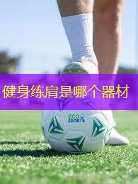 健身練肩是哪個器材