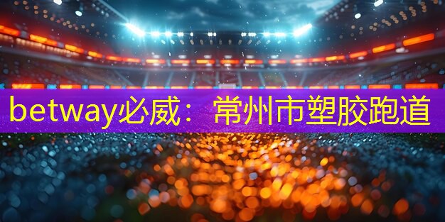 常州市塑膠跑道