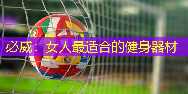 女人最適合的健身器材