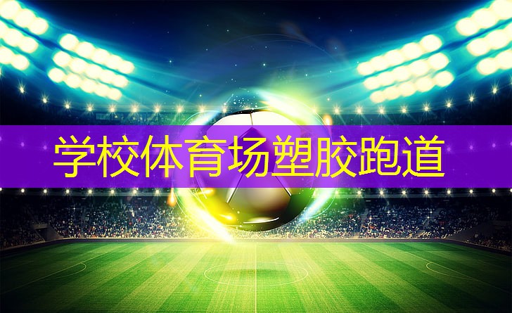 學(xué)校體育場塑膠跑道