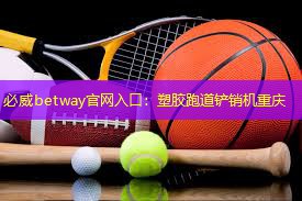 塑膠跑道鏟銷機重慶