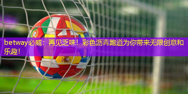 再見乏味！彩色瀝青跑道為你帶來無限創(chuàng)意和樂趣！