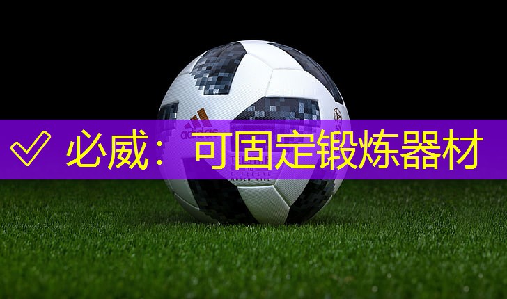 可固定鍛煉器材