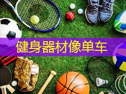 健身器材像單車