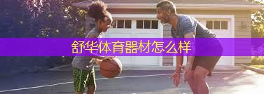 舒華體育器材怎么樣