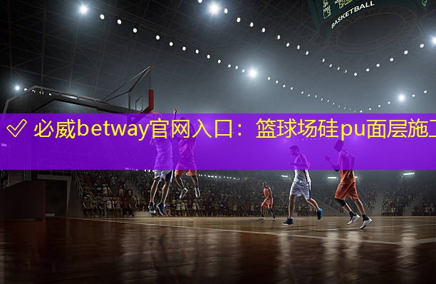籃球場硅pu面層施工