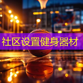 社區(qū)設(shè)置健身器材