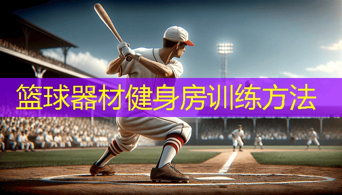 籃球器材健身房訓練方法