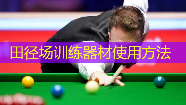田徑場訓(xùn)練器材使用方法