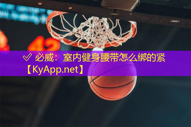 室內健身腰帶怎么綁的緊