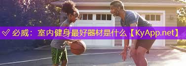 室內(nèi)健身最好器材是什么