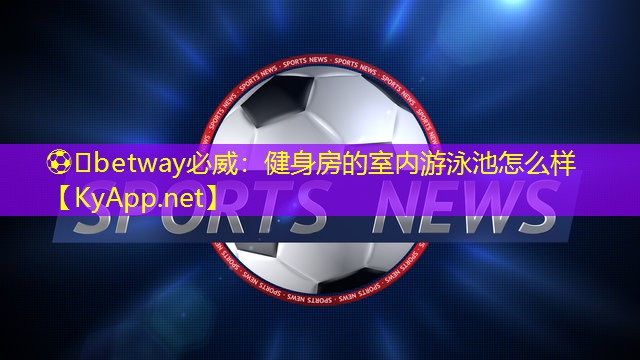 健身房的室內(nèi)游泳池怎么樣